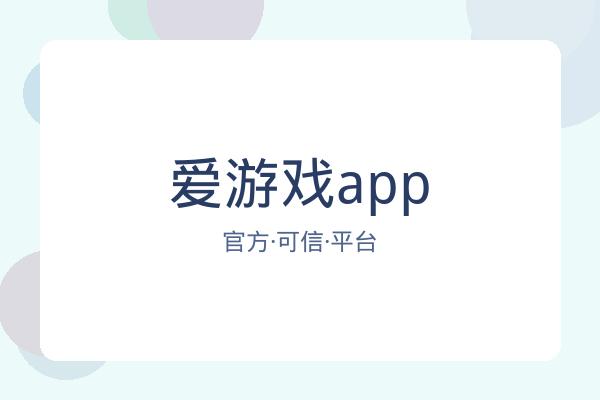 爱游戏app
